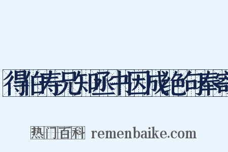 得伯寿兄知丞书因成绝句奉寄是什么意思的图片